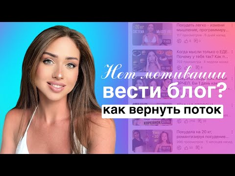 Видео: Как вернуть вдохновение вести блог? Когда нет мотивации 
