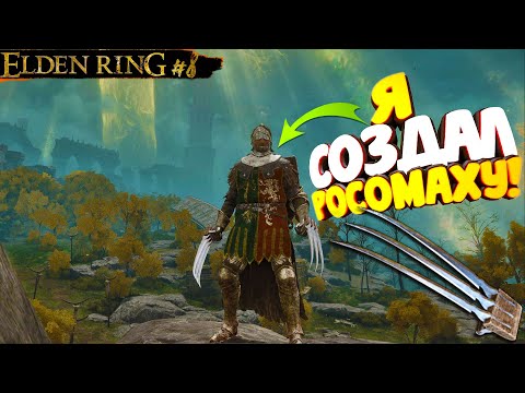 Видео: РОСОМАХА ПРОТИВ ИМБА-РЫЦАРЕЙ! ▷ Elden Ring #8
