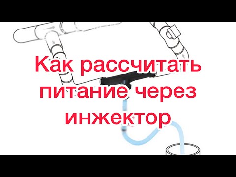 Видео: 90/20 Как рассчитать питание через инжектор Вентури? Инжектор Вентури. Подкормка через инжектор.