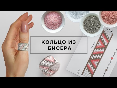 Видео: Кольцо из бисера. Как сплести кольцо из бисера в технике мозаичное плетение