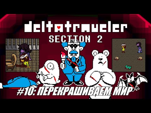 Видео: [Rus] Летсплей Deltatraveler Section 2. #10 - Перекрашиваем мир