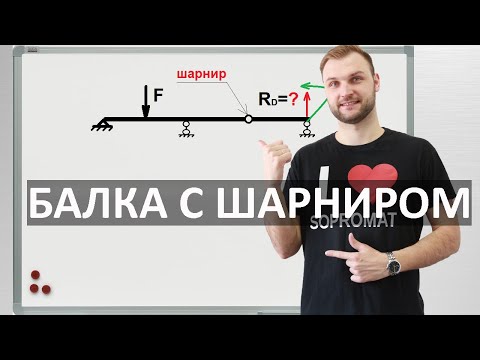 Видео: РЕАКЦИИ ОПОР В БАЛКЕ С ШАРНИРОМ. Сопромат.