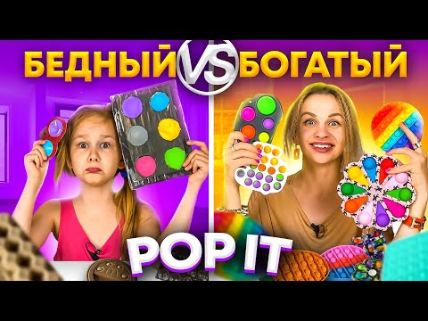 Видео: ПОП ИТ ЧЕЛЛЕНДЖ БОГАТАЯ и БЕДНАЯ ПОПИТЕРША // EVA mash