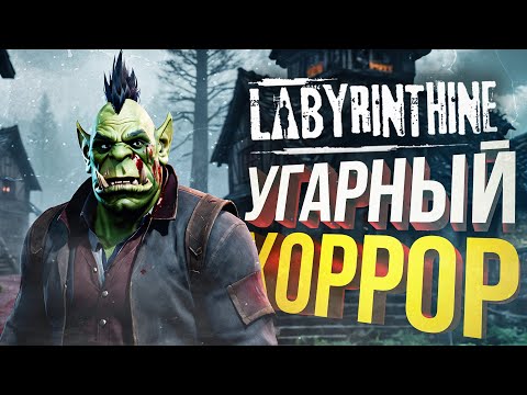 Видео: [Labyrinthine] ЭТА КОМАНДА ПРЕВРАТИТ ЛЮБОЙ ХОРРОР В ЦИРК