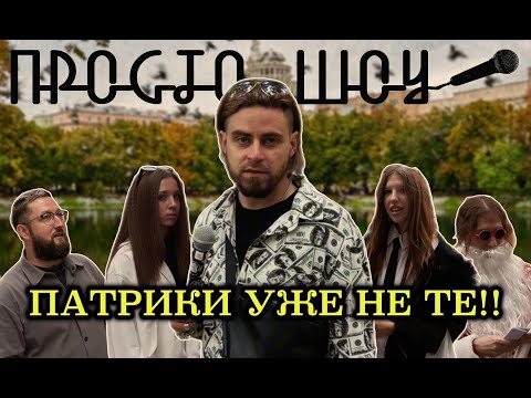 Видео: ПРОСТО ШОУ # 47| ПАТРИКИ УЖЕ НЕ ТЕ!!|