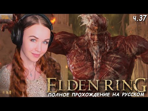 Видео: КАЗУАЛ ВПЕРВЫЕ В ELDEN RING полное прохождение Элден Ринг День 37 Хоара Лукс