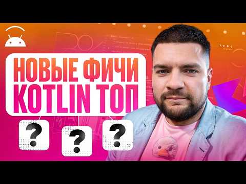 Видео: Эти фичи Kotlin меняют правила игры