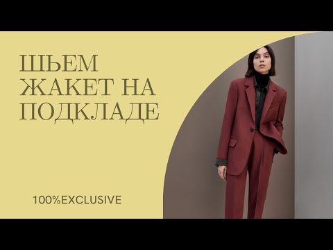 Видео: ШЬЕМ ЖАКЕТ НА ПОДКЛАДЕ . 30 ШАГОВ ДЛЯ ПОШИВА ЖАКЕТА.