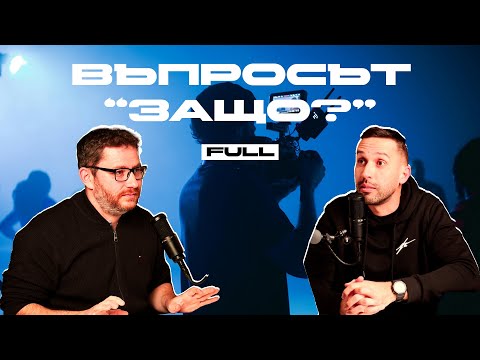 Видео: MK Podcast: Димитър Розов - Грешките, екипът, опитът и въпросът "ЗАЩО?"