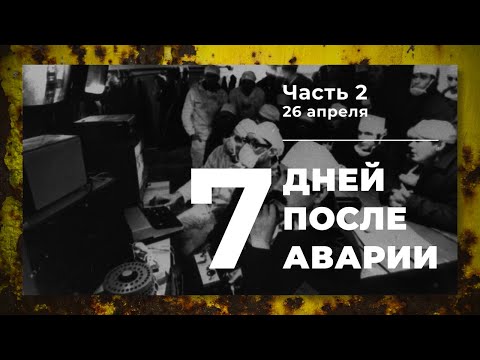 Видео: Хроника аварии на 4 блоке ЧАЭС (2 часть: День 26 апреля)