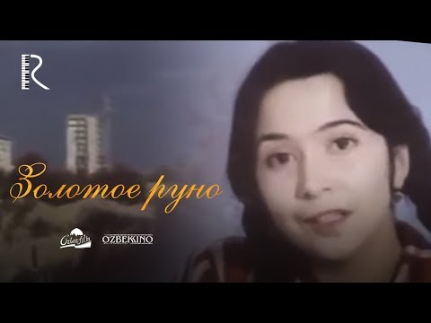 Видео: Золотое руно (узбекфильм на русском языке) 1981 #UydaQoling