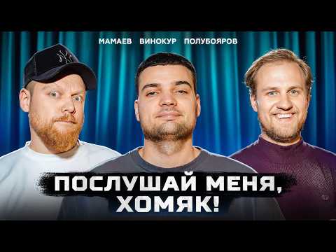 Видео: 😁 Тебя тапали? | Стендап Интуиция | Мамаев, Винокур, Полубояров