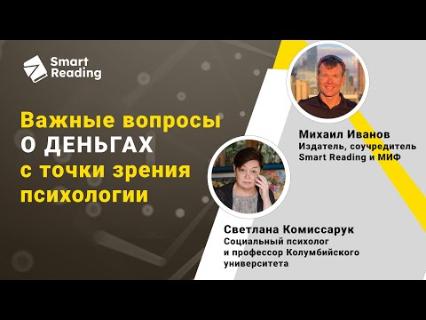 Видео: Важные вопросы о деньгах с точки зрения психологии. Интервью Михаила Иванова со Светланой Комиссарук