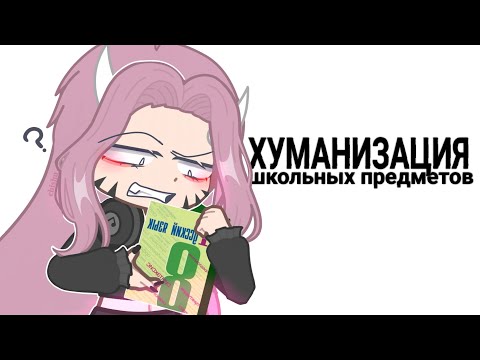 Видео: 🤯ХУМАНИЗАЦИЯ ШКОЛЬНЫХ ПРЕДМЕТОВ📚(часть 1)⏤͟͟͞͞★::𝐜𝐡𝐢𝐬𝐡𝐮🐉/𝙂𝙖𝙘𝙝𝙖𝙇𝙞𝙛𝙚2