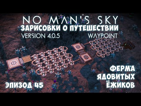 Видео: No Man's Sky: Зарисовки о путешествии. Эпизод №45. [ГАЙД] Как заработать на растительной ферме!