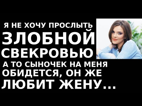 Видео: Истории из жизни Я не хочу прослыть злобной свекровью, а то сыночек на меня