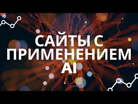 Видео: 🌐Сайты которые упростят Вам жизнь с помощью искусственного интеллекта (ИИ) и нейросетей