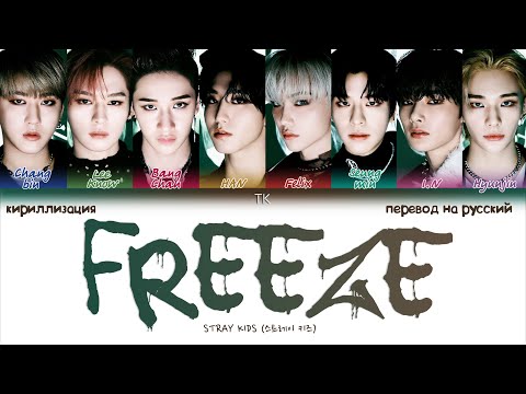 Видео: Stray Kids – FREEZE (땡) [ПЕРЕВОД НА РУССКИЙ/КИРИЛЛИЗАЦИЯ Color Coded Lyrics]