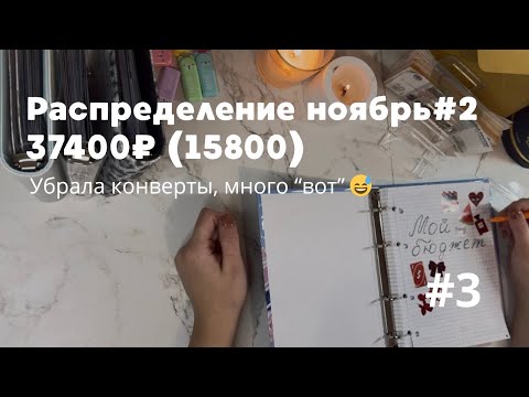 Видео: Распределение по конвертам. Ноябрь #2. 