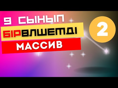 Видео: 4.1 БІРӨЛШЕМДІ МАССИВ.ПРАКТИКАЛЫҚ ЖҰМЫС