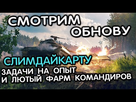 Видео: ЛЮТЫЙ ФАРМ КОМАНДИРОВ И ЗАДАЧИ НА ОПЫТ WOT CONSOLE XBOX PS5 World of Tanks Modern Armor