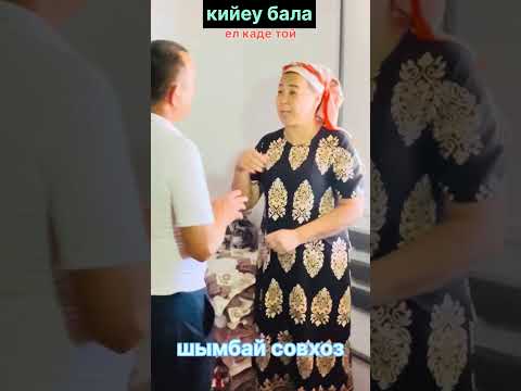Видео: шымбай совхоз ел каде той