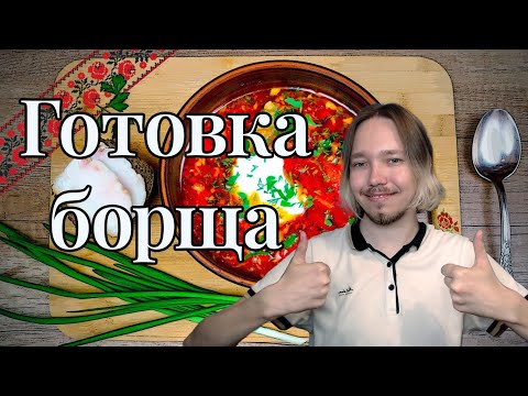 Видео: Готовка Борща в трусиках
