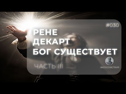 Видео: Рене Декарт часть III - Бог существует #030