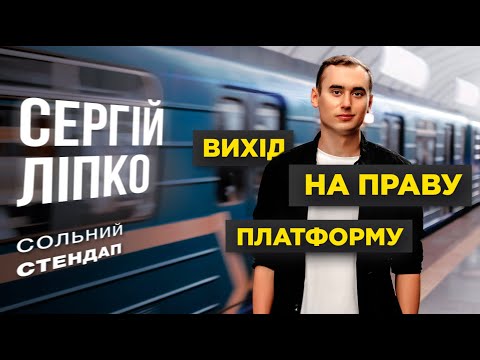 Видео: Сергій Ліпко - сольний StandUp концерт | "Вихід на праву платформу" | Підпільний Стендап