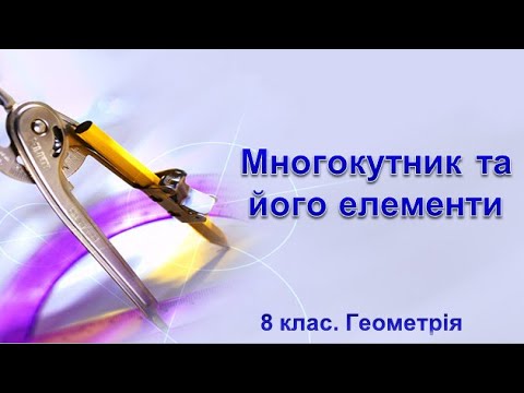 Видео: Урок №25. Многокутник та його елементи (8 клас. Геометрія)