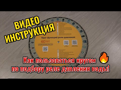 Видео: Как пользоваться кругом по подбору реле давления воды! Видеоинструкция.