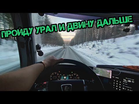Видео: ПРОЙДУ УРАЛ И ДОБЕРУСЬ ДО КУРГАНА.