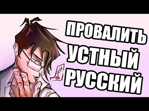 Видео: КАК ЗАВАЛИТЬ УСТНОЕ СОБЕСЕДОВАНИЕ