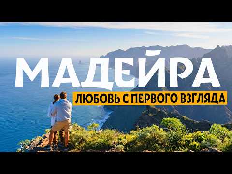 Видео: МАДЕЙРА | ЛУЧШИЙ ПУТЕВОДИТЕЛЬ ПО ОСТРОВУ