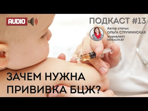 Видео: Прививка БЦЖ.  Когда и кому делают прививку от туберкулеза?