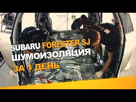 Видео: Шумоизоляция Subaru Forester SJ за 1 день. Уровень Премиум. АвтоШум.