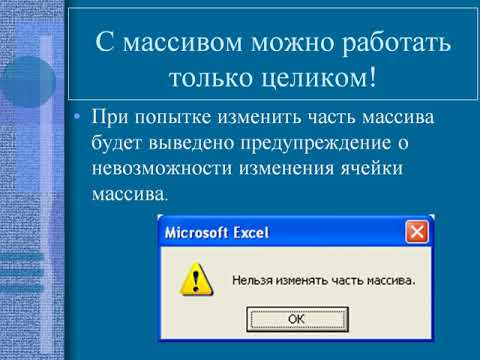 Видео: MS Excel -  Формулы и функции массивов ТЕОРИЯ