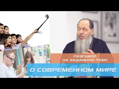 Видео: Разговор на заданную тему. О современном мире. (прот. Владимир Головин)