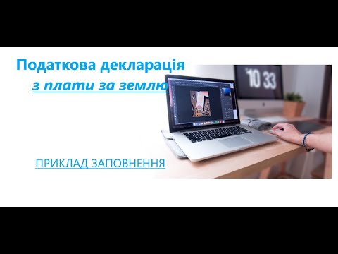 Видео: Податкова декларацiя з плати за землю. Приклад заповнення.