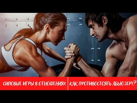 Видео: Силовые игры в отношениях. Как противостоять абьюзеру ?