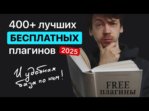 Видео: 400+ лучших БЕСПЛАТНЫХ плагинов! + удобная база free-плагинов