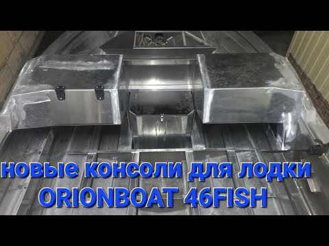 Видео: Новые консоли ORIONBOAT 46FISH