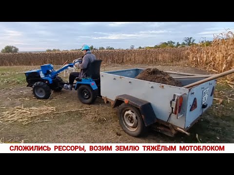 Видео: Новый прицеп, возим землю мотоблоком, очередные осенние работы /Working with a walk-behind tractor