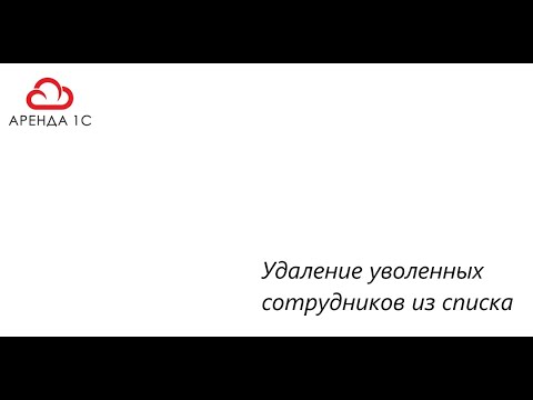 Видео: Удаление уволенных сотрудников