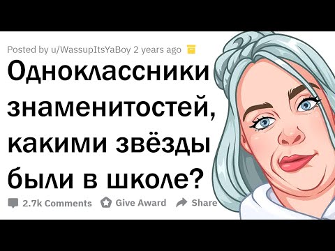 Видео: ОДНОКЛАССНИКИ ЗВЁЗД, КАКИМИ ЗНАМЕНИТОСТИ БЫЛИ В ШКОЛЕ?