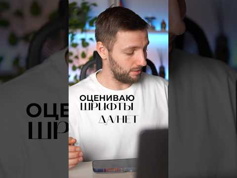 Видео: Эти шрифты ДНО или КАЙФ? 😅