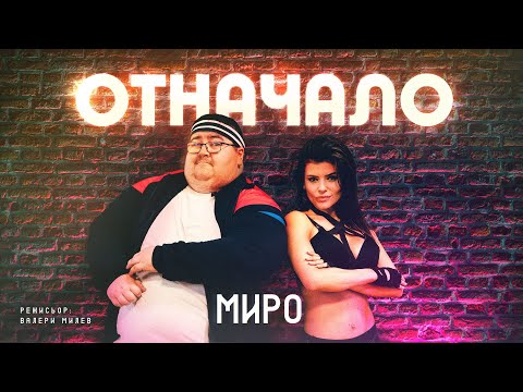 Видео: Миро - Отначало / Miro - Otnachalo (Official Video)