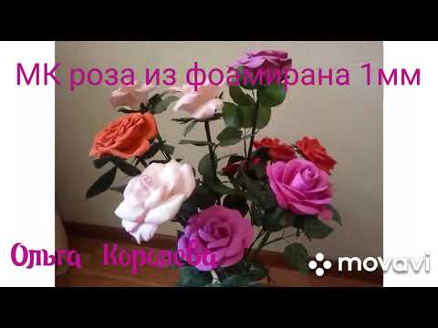 Видео: МК роза из фоамирана.