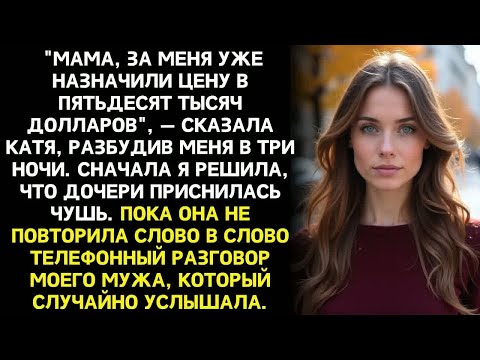 Видео: Десятилетняя дочь подслушала разговор отчима. То, что она узнала, ужаснуло меня.