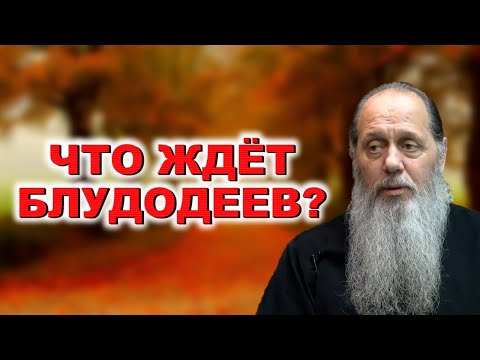 Видео: Что ждет блудодеев?